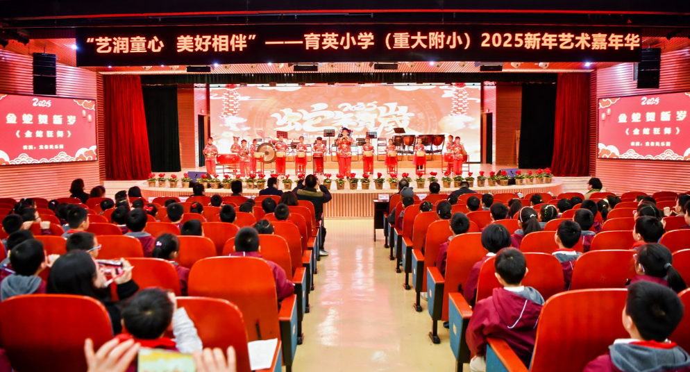 艺润童心，美好相伴！育英小学（重大附小）举行2025年新年艺术嘉年华