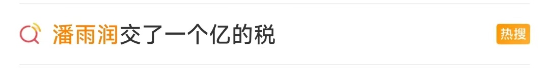 交税近1个亿！700万粉丝网红晒税单，网友炸了！