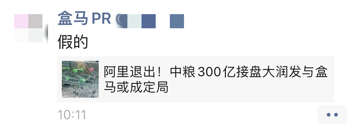 盒马、大润发均否认被阿里以300亿出售给中粮