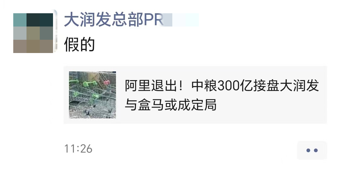 盒马、大润发均否认被阿里以300亿出售给中粮