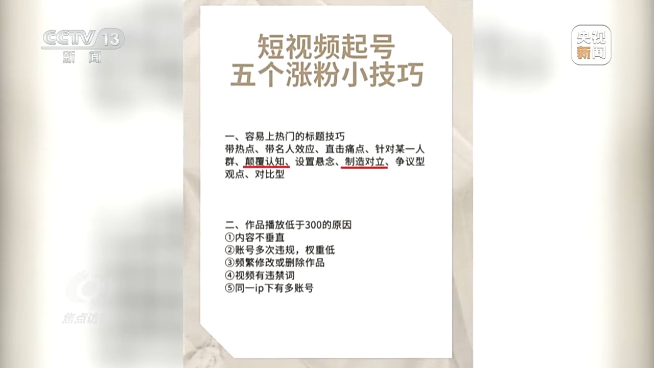 焦点访谈曝光无底线骗流量短视频，揭开造假视频的“画皮”
