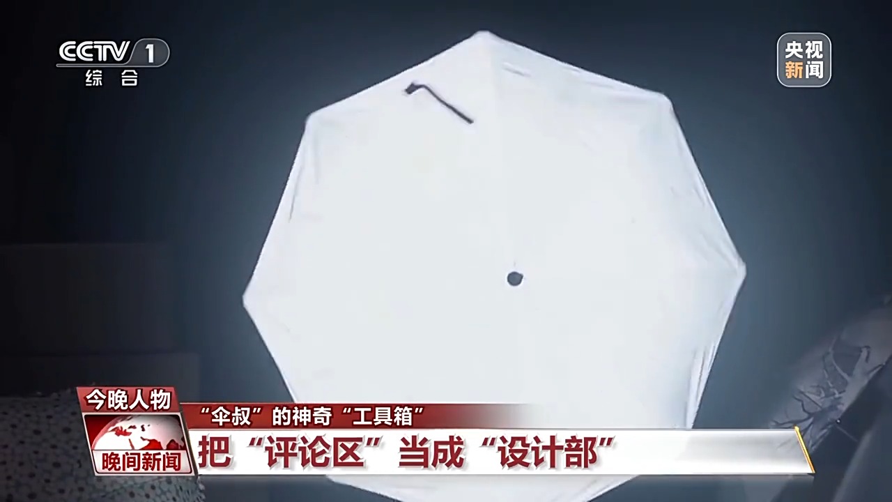 网友的“许愿池”竟成了设计部！他靠“花式”卖伞带制伞厂成功逆袭