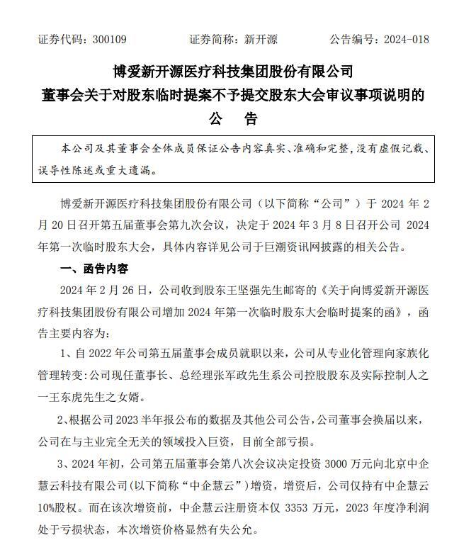 “不能接受公司家族化”，新开源前董事长欲“罢免”3名现董事 公司回应：家族传承不是家族化管理