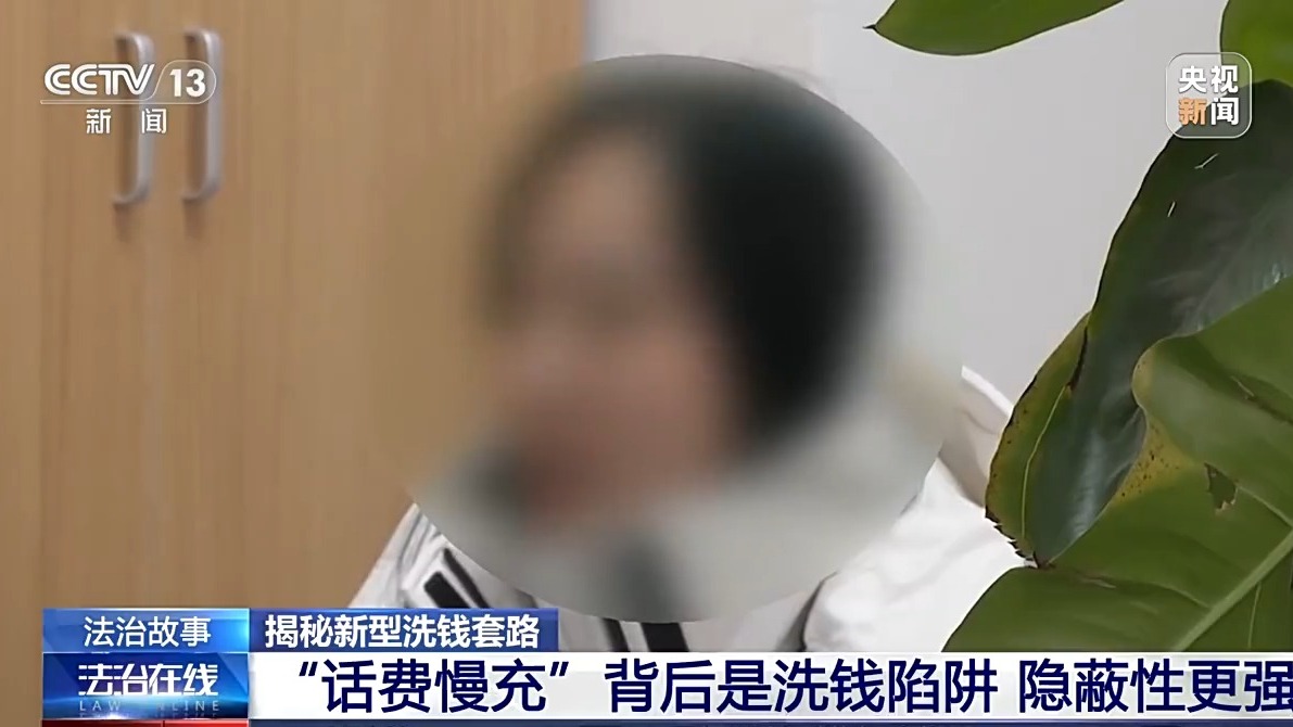 充个话费怎么沦为间接洗钱工具？揭秘新型洗钱套路