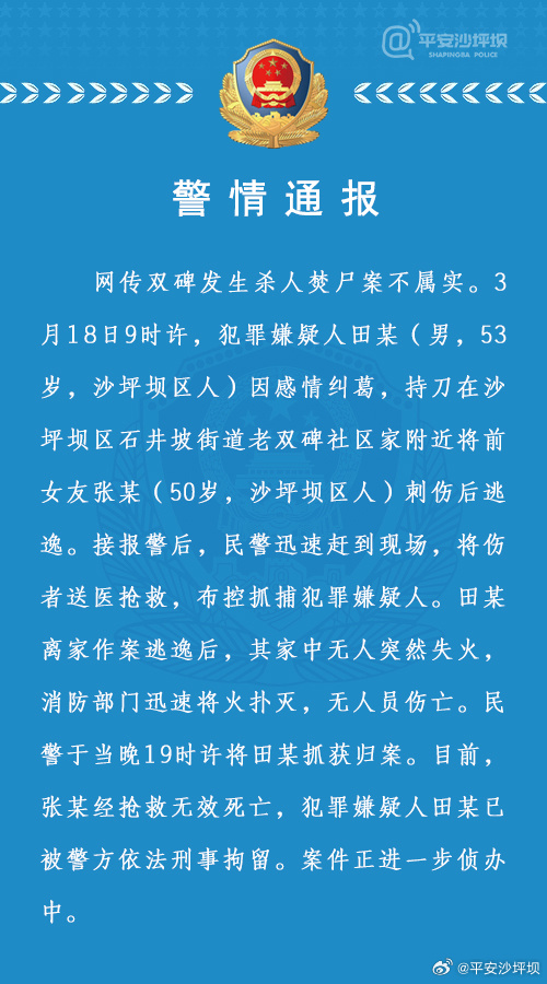 警情通报：网传重庆双碑发生杀人焚尸案不属实