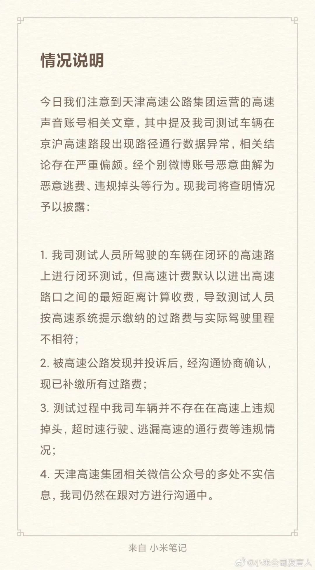 被曝“测试车高速逃费”,小米回应