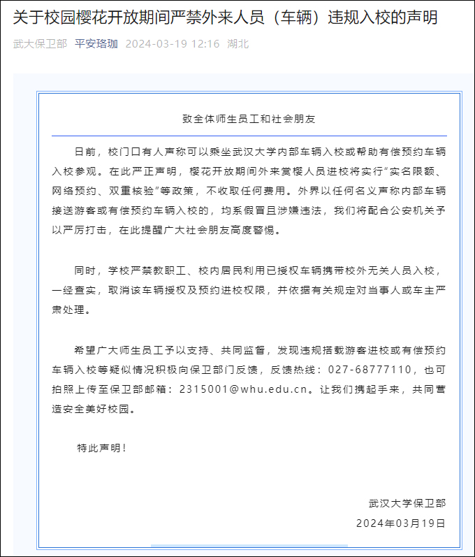 武大声明：校园樱花开放期间严禁外来人员、车辆违规入校
