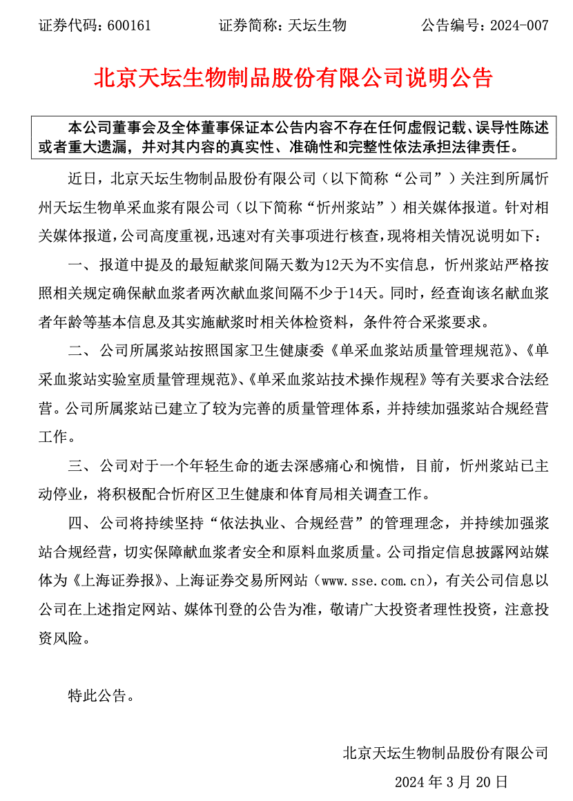 天坛生物回应“少年8个月捐献血浆16次”事件：实施献浆时条件符合采浆要求
