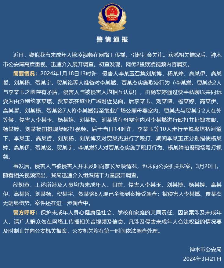 陕西神木警方通报8名未成年人殴打2人:侵害人已全部到案