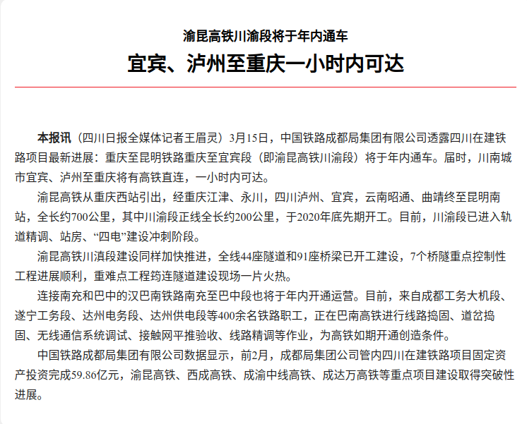 【重庆辟谣】“重庆-昆明”高铁今年内通车？断章取义！