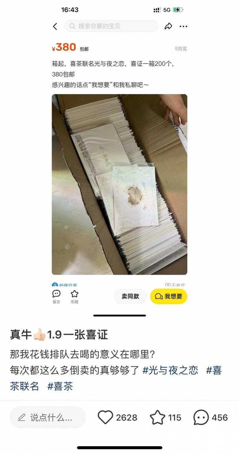 喜茶回应喜证被倒卖1.9元1张：核实中，公司禁止倒卖