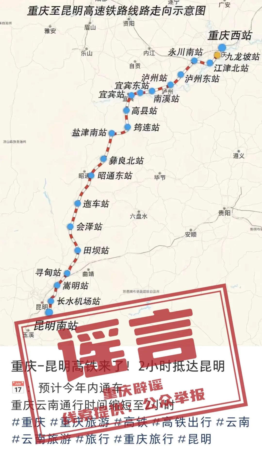 【重庆辟谣】“重庆-昆明”高铁今年内通车？断章取义！
