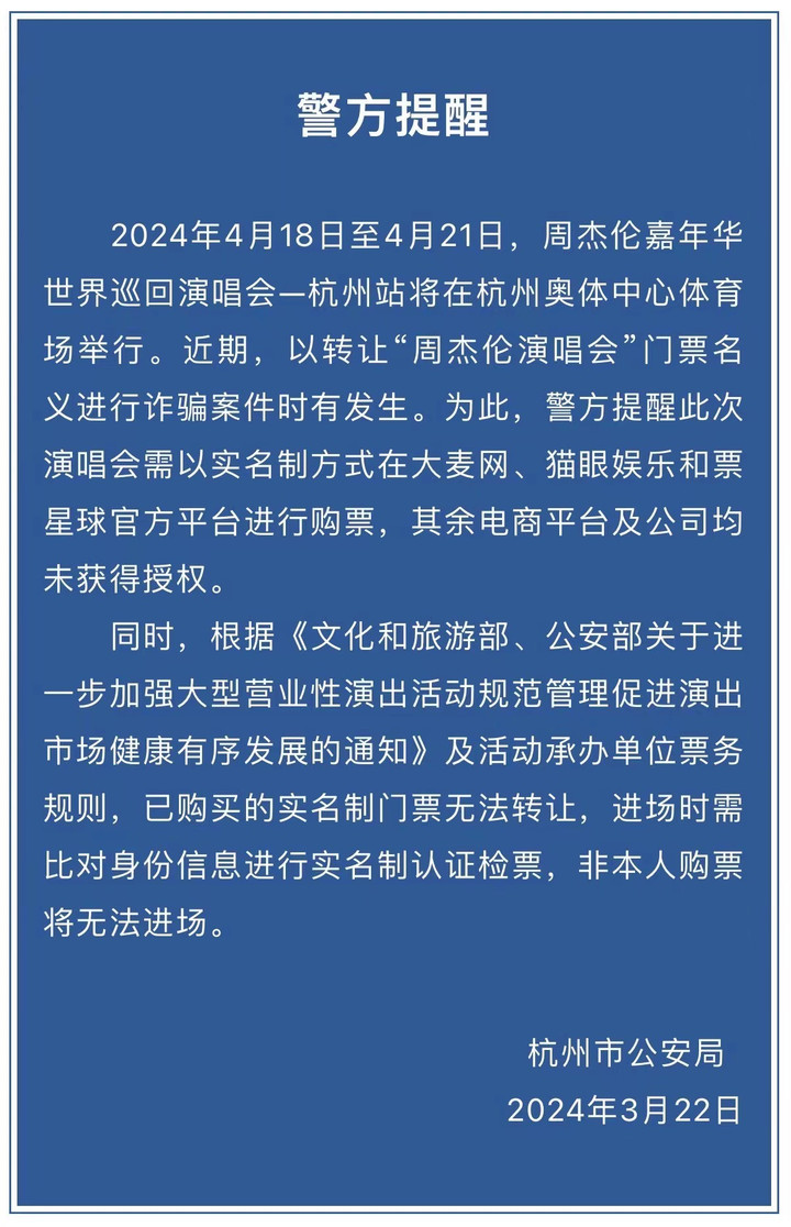 事关周杰伦演唱会门票！杭州警方发布重要提醒