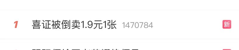 喜茶回应喜证被倒卖1.9元1张：核实中，公司禁止倒卖