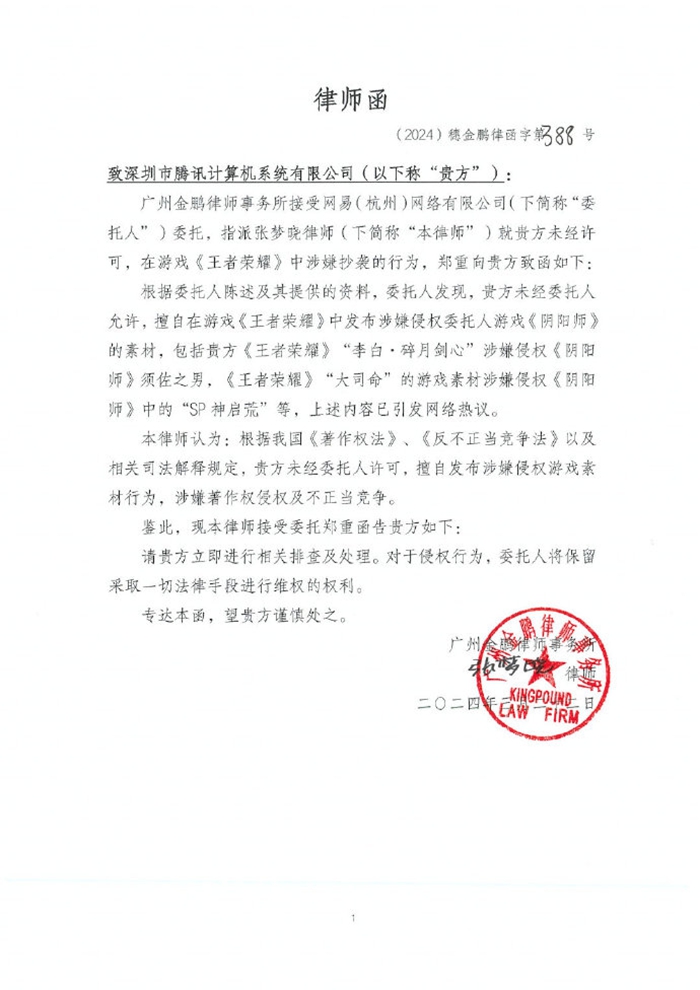 网易给腾讯发律师函 《王者荣耀》发文回应