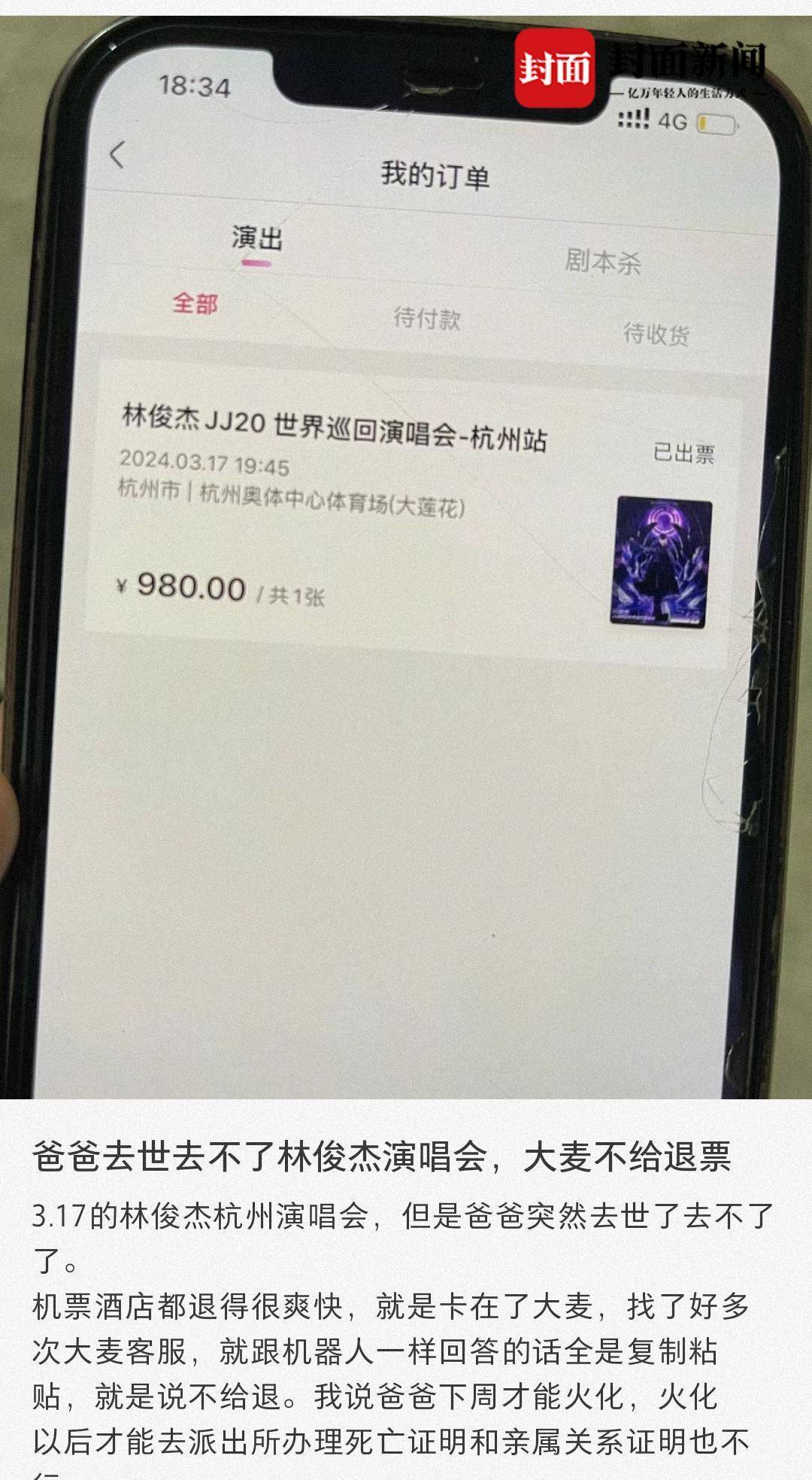 大麦网回应“女子称因父亲去世欲退演唱会门票遭拒”：已为其办理退款