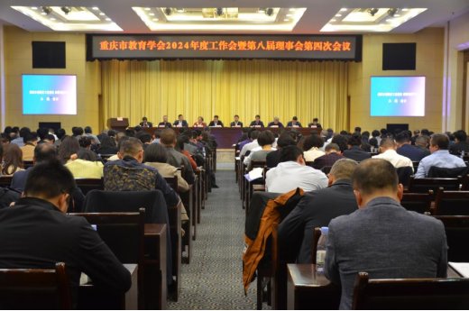  重庆市教育学会召开2024年度工作会暨第八届理事会第四次会议