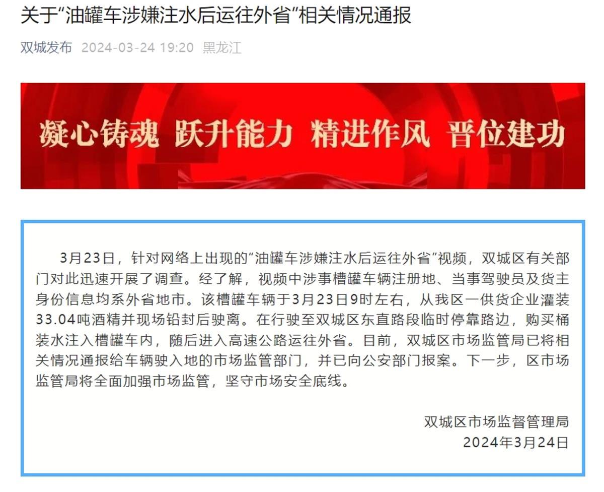 哈尔滨通报“油罐车注水外运”：系外地车辆，已向公安部门报案