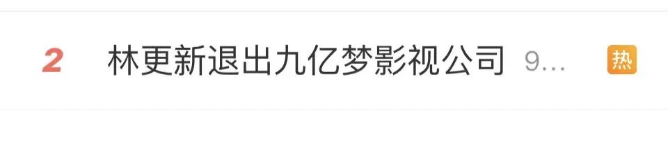 林更新退出，冲上热搜