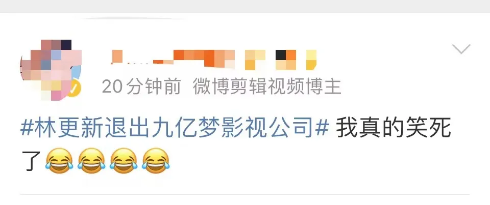 林更新退出，冲上热搜