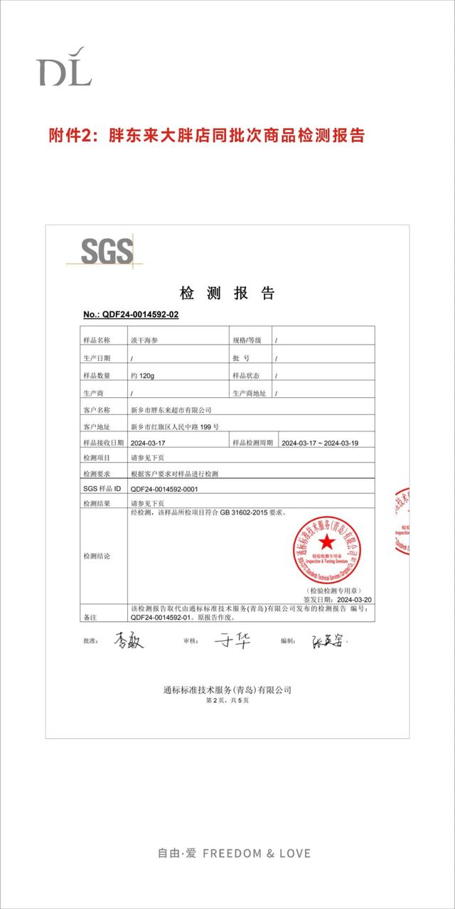 胖东来回应“被质疑出售糖干海参”：已第二次送检，尚未出结果