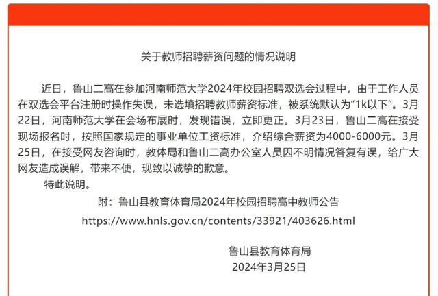 河南一高中教师招聘薪资低于一千？回应：工作人员操作失误
