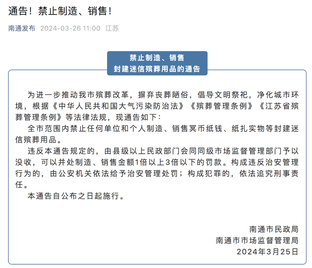 江苏南通禁止制造销售冥币纸钱，违规最高3倍罚款！多地有类似规定