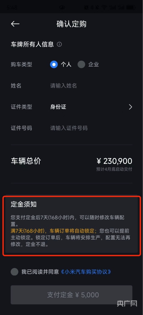 小米汽车被曝多起退订投诉 “定金不退”是否存在问题？