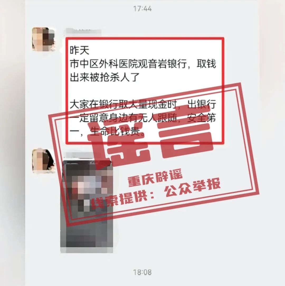 渝中一储户被抢杀?谣言!