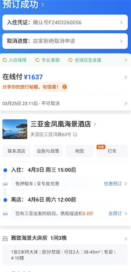 酒店预订半小时后不能退？店方称如有特殊原因可提交申请，三亚文旅部门回应