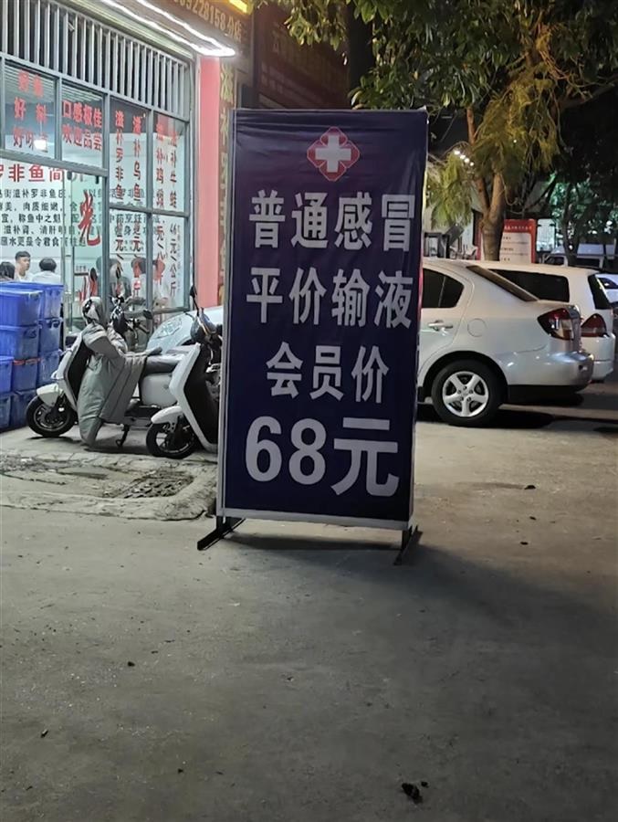 昆明一诊所打广告称输液会员价68元，引争议后撤下广告牌