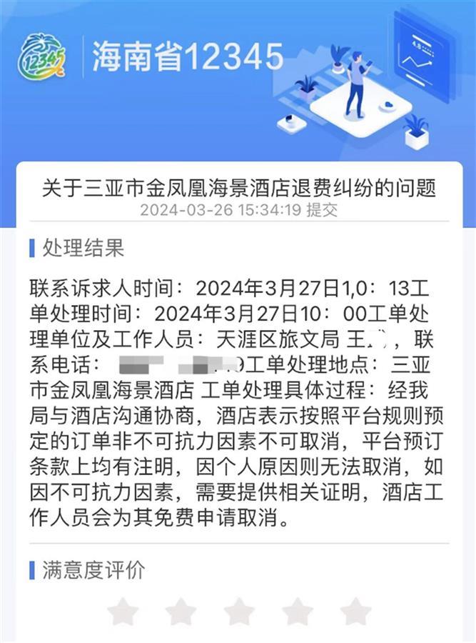 酒店预订半小时后不能退？店方称如有特殊原因可提交申请，三亚文旅部门回应