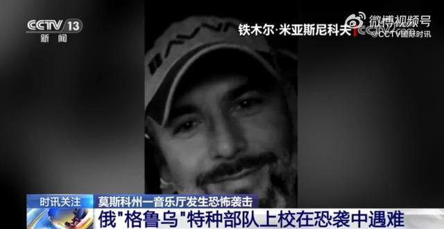 俄特种部队上校死于音乐厅恐袭，死前成功将妻儿带到安全地带