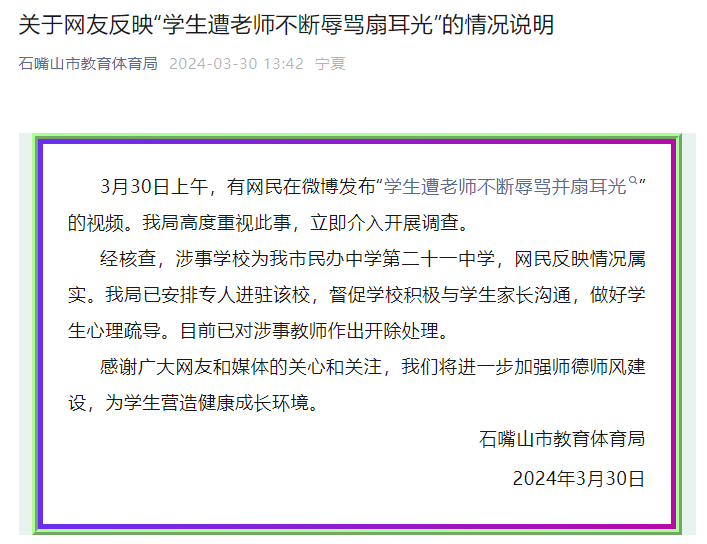 网友反映“学生遭老师不断辱骂扇耳光” 情况属实！涉事教师被开除！