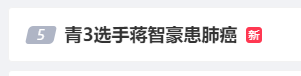 28岁男艺人确诊肺癌晚期，已大面积转移！最新发声