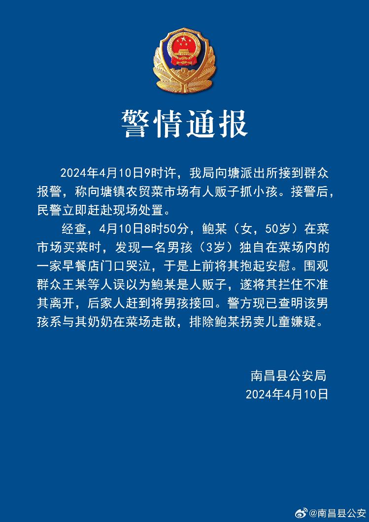 江西南昌县一菜场有人拐卖?警方通报:排除嫌疑