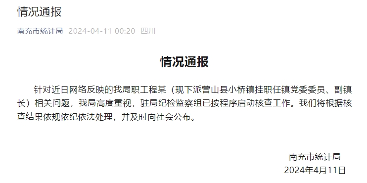 南充市统计局一职工被举报婚内出轨，曾连续入选当地模范家庭，官方通报