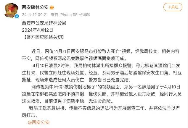 网传“骡马市打架致死”？西安警方通报：系两起无关联事件拼凑