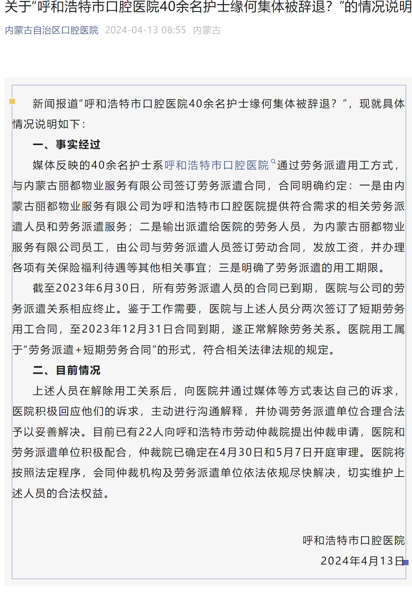 40余护士集体被辞退？呼和浩特市口腔医院发布情况说明