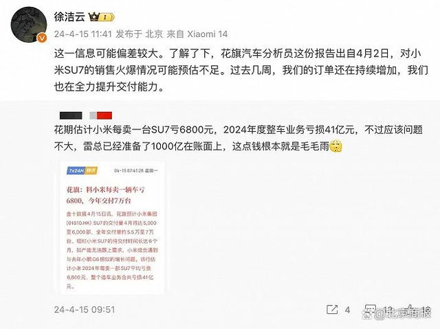 每卖一部SU7亏损6800元？小米高管最新回应