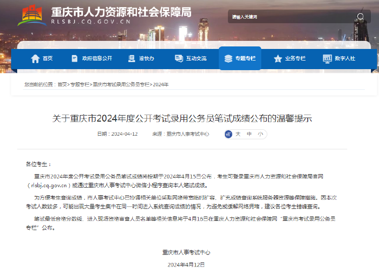 重庆市2024年度公开考试录用公务员笔试成绩今日公布