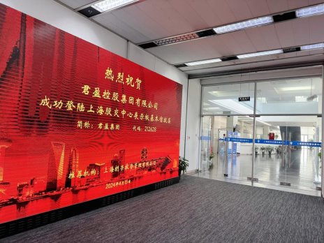 热烈祝贺君盈控股集团挂牌成功 正式登陆上海股交中心
