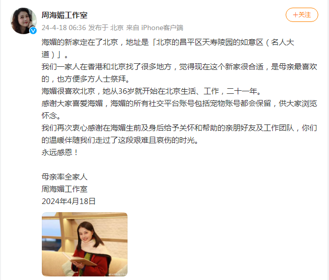 工作室发文公布周海媚墓地：选定在北京，是其母亲最喜欢的