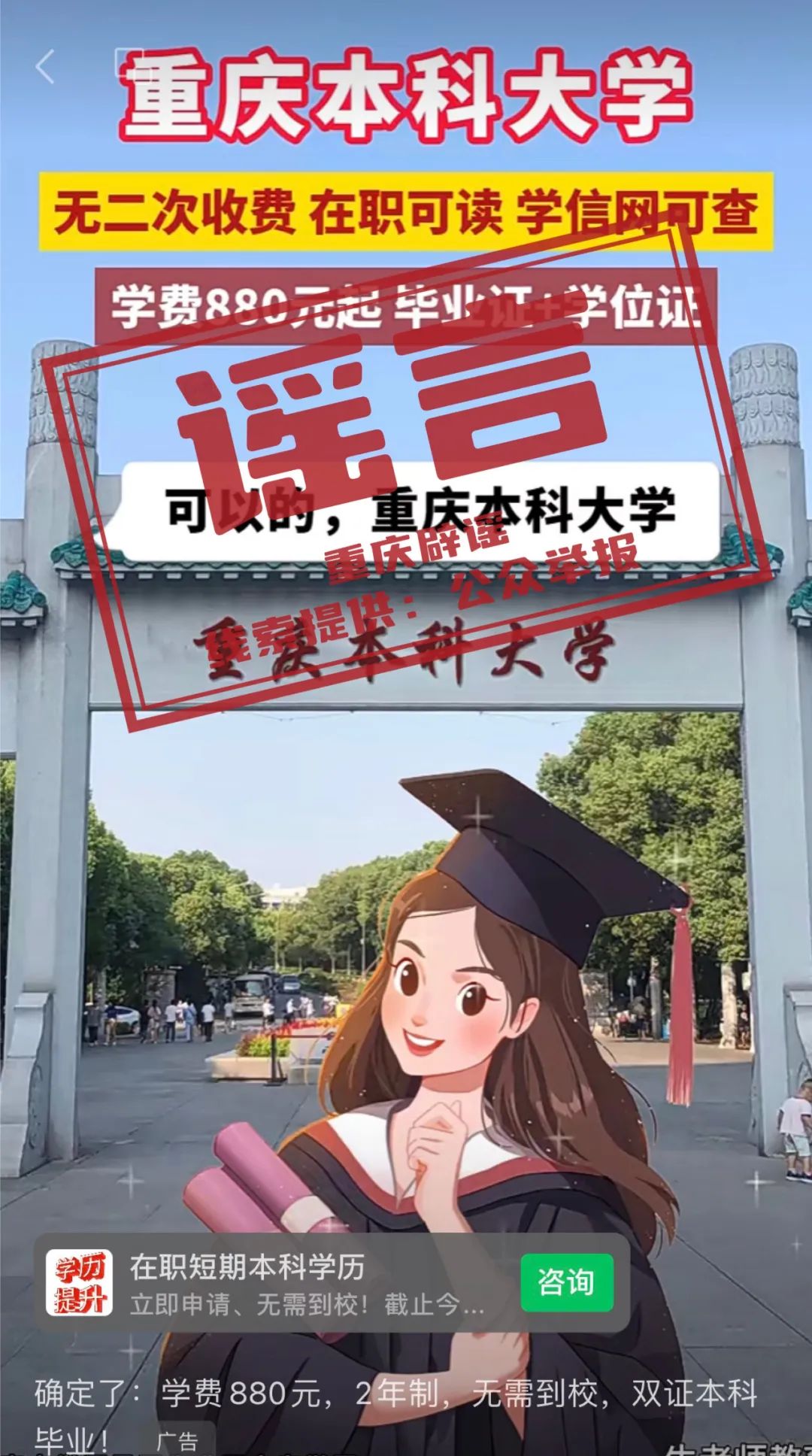 【重庆辟谣】花880元起两年就可拿到本科毕业证？官方回复：虚假宣传
