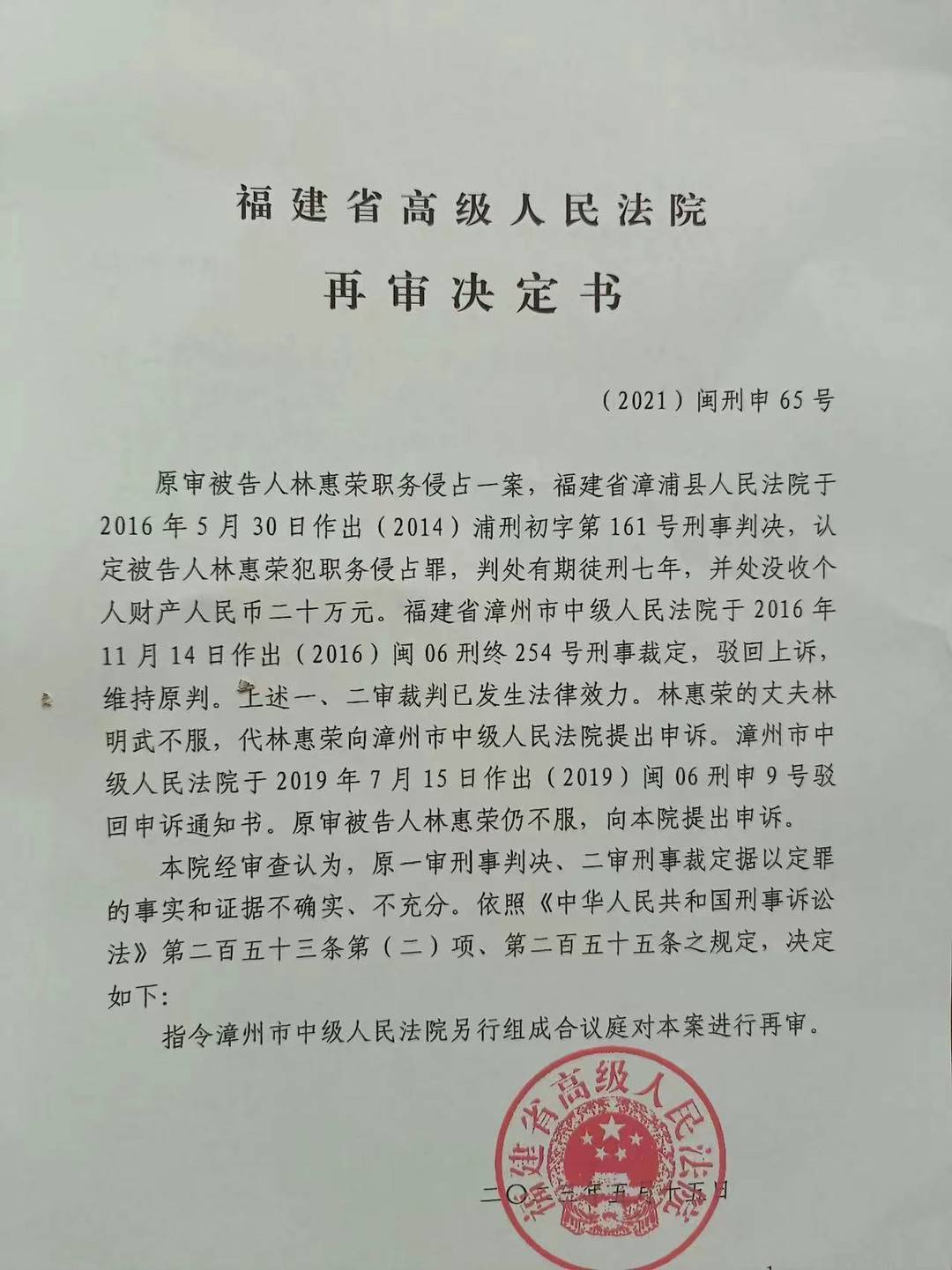 福建高院指令再审“女商人林惠荣案” 转移股权是否应认定职务侵占罪？
