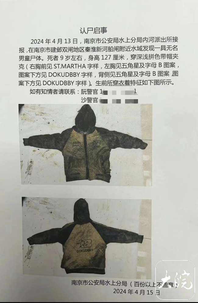 南京一河中发现无名男童尸体 警方发布认尸启事征集线索
