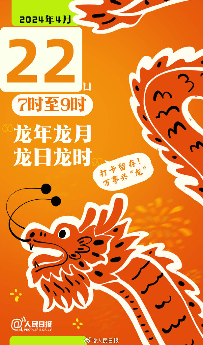 打卡留存！今年第二个“龙年龙月龙日龙时”来了