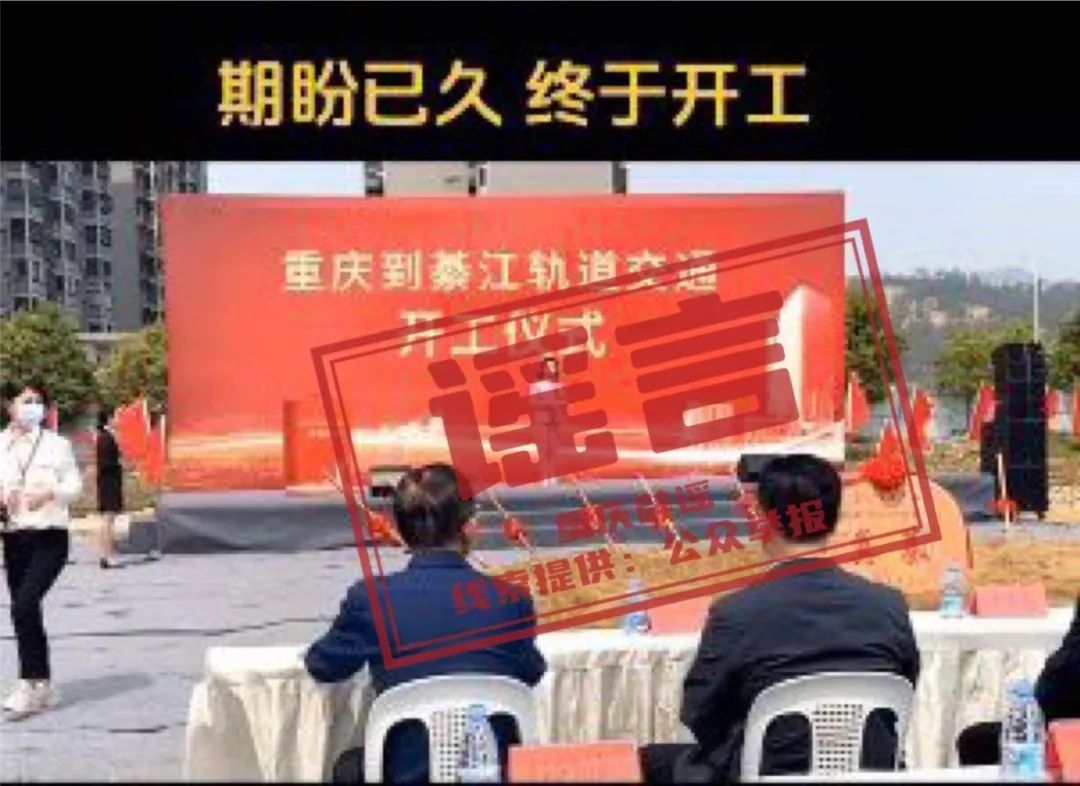 【重庆辟谣】编造机场、地铁、高速公路开工谣言后续：网民被行政处罚
