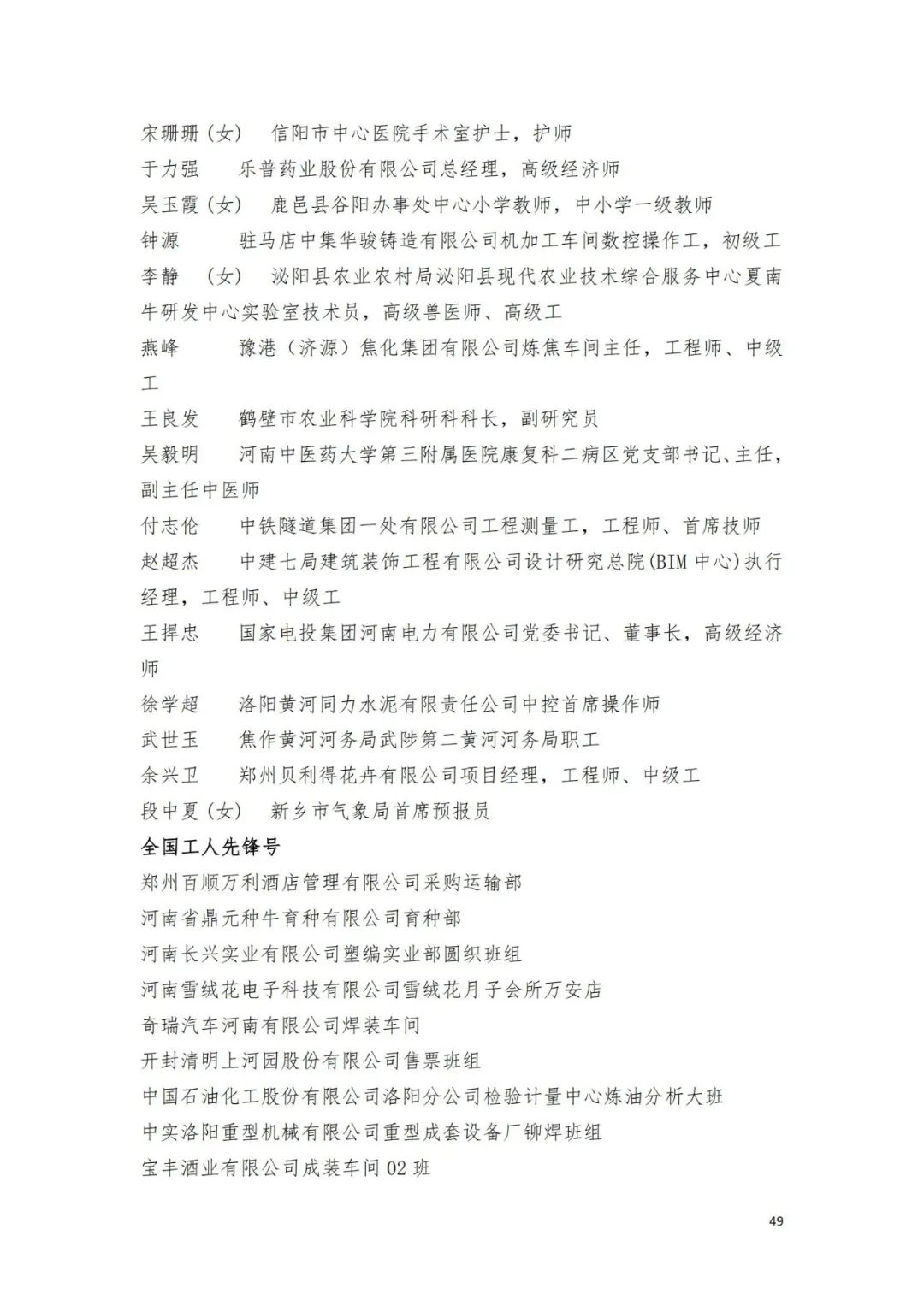 名单来了！中华全国总工会关于表彰2024年全国五一劳动奖和全国工人先锋号的决定→