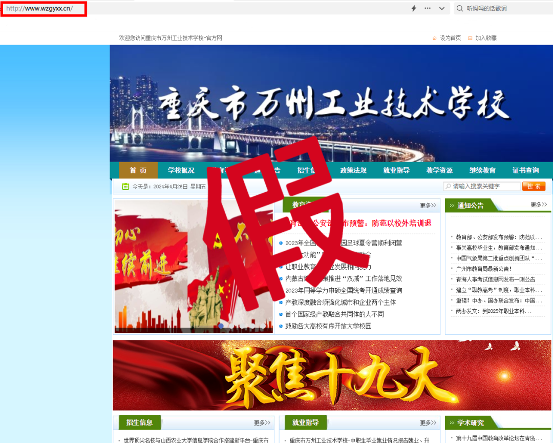 两家“重庆市万州区工业技术学校”假网站，谨防上当受骗！